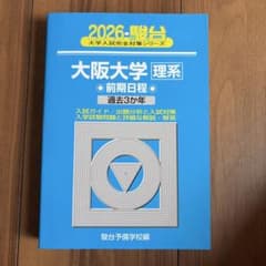 2026 大阪大学 理系 前期のサムネイル