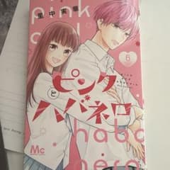 ピンクとハバネロ 6巻 里中実華 少女漫画のサムネイル