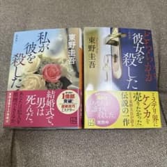 私が彼を殺した どちらかが彼女を殺した 東野圭吾 2冊セットのサムネイル