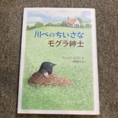 川べのちいさなモグラ紳士のサムネイル