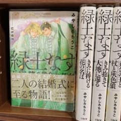 緑土なす 全4巻セットのサムネイル
