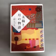 太陽と月の物語のサムネイル