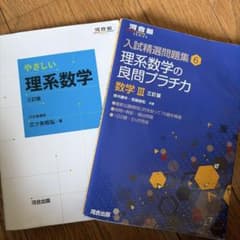 やさしい理系数学 理系数学の良問プラチカ 数学III 2冊セットのサムネイル