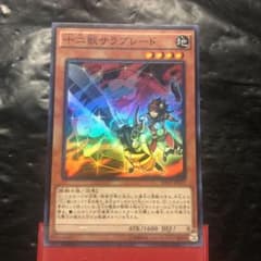 遊戯王 十二獣サラブレード　スーパーのサムネイル