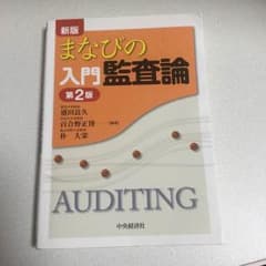 まなびの入門監査論 第2版のサムネイル