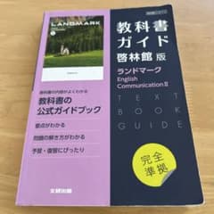 教科書ガイド 英語 啓林館版 ランドマーク Ⅱのサムネイル