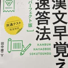 漢文早覚え速答法 パーフェクト版 大学受験 参考書のサムネイル