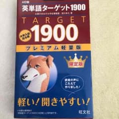 英単語ターゲット1900 プレミアム軽量版のサムネイル