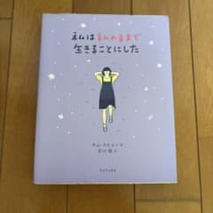 私は私のままで生きることにしたのサムネイル