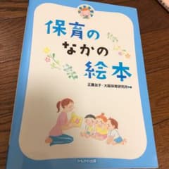 保育のなかの絵本のサムネイル