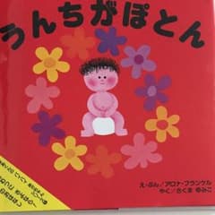【絵本】うんちがぽとんのサムネイル