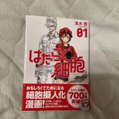はたらく細胞 01のサムネイル