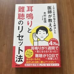 1万人の耳の悩みを解決した医師が教える 耳鳴りと難聴のリセット法のサムネイル