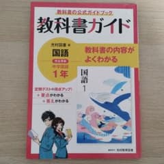 光村図書 中学国語1年 教科書ガイドのサムネイル