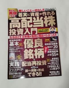 高配当株投資入門 POWER MOOK83のサムネイル