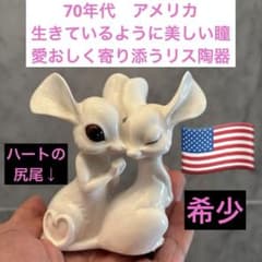 70年代アメリカ生きているように美しい瞳で愛おしく寄り添うリス陶器