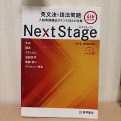 Next Stage(ネクステージ)英文法・語法問題 4th Editionのサムネイル