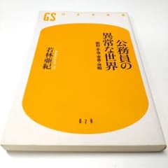 公務員の異常な世界 若林亜紀著のサムネイル