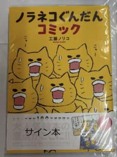 6056 ノラネコぐんだん 20周年記念展 イベント限定品 コミック サイン