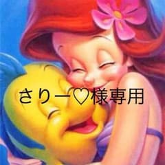 さりー♡様専用のサムネイル