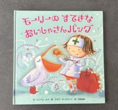 モーリーのすてきなおいしゃさんバッグ 絵本のサムネイル