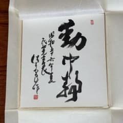 佐々木良作　衆議院議員　政治家　雅号は良素「動中静」書道作品 名言との対話」1月8日。佐々木良作「政治家と国民とは写し鏡のような