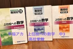 早稲アカ 上位校への数学 3冊 STANDARD ADVANCE FINAL - メルカリ