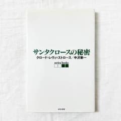 クロード・レヴィ＝ストロース, サンタクロースの秘密 単行本.のサムネイル