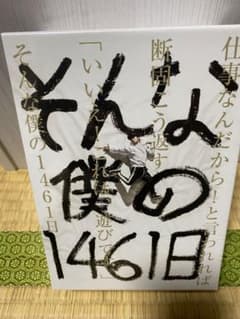 新品未開封UVERworld TAKUYA∞ 書籍 そんな僕の1461日のサムネイル