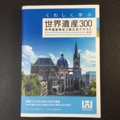 [マツケンさん専用] くわしく学ぶ世界遺産300 世界遺産検定2級公式テキストのサムネイル