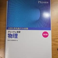 大学入試共通テスト対策チェック&演習物理 改訂版 数研出版のサムネイル