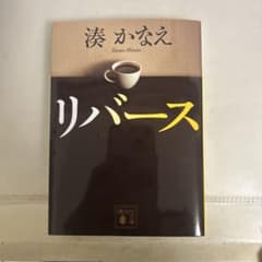 リバース 湊かなえ 小説のサムネイル