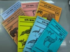 世界の動物 分類と飼育 7冊セットのサムネイル