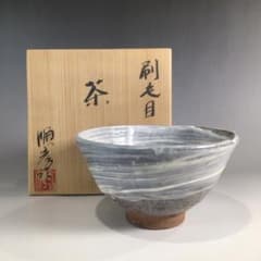 P311 茶碗 『松平順彦造』『今井政之監修』『刷毛目茶碗』 共箱