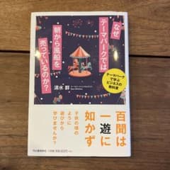 なぜテーマパークでは朝から風船を売っているのか? テーマパークで学ぶビジネスの…のサムネイル