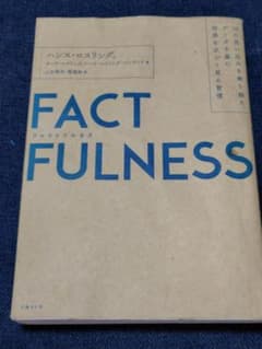 FACTFULNESS(ファクトフルネス) 10の思い込みを乗り越え、データを…のサムネイル