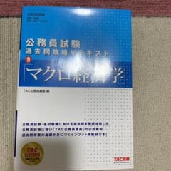 公務員試験 過去問攻略Vテキスト 9 マクロ経済学のサムネイル