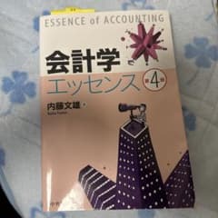 会計学エッセンス