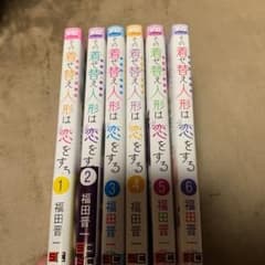 その着せ替え人形は恋をするのサムネイル