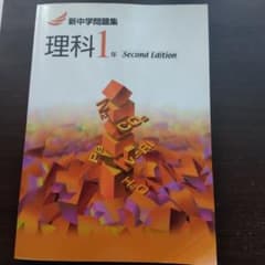 新中学問題集 理科 1年 Second Editionのサムネイル