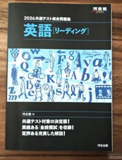 2026 共通テスト総合問題集 英語 リーディング 河合出版のサムネイル