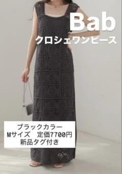 Bab クロシェワンピース Mサイズ ブラックのサムネイル