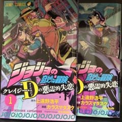 ジョジョの奇妙な冒険 クレイジー・Dの悪霊的失恋 1-2巻セットのサムネイル