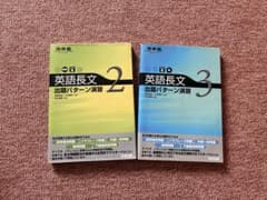 英語長文出題パターン演習 2・3 2冊セット 河合出版のサムネイル