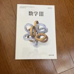 数学IIIのサムネイル