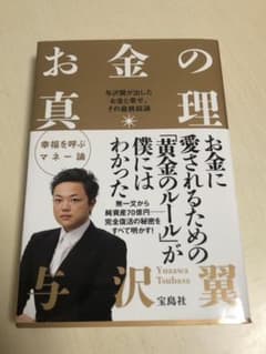お金の真理　与沢翼のサムネイル