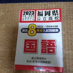 2023 福岡県 公立高校 国語 入試問題集のサムネイル