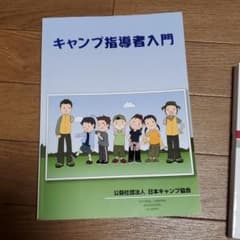 キャンプ指導者入門のサムネイル