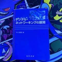 デジタル・ネットワーキングの展開のサムネイル