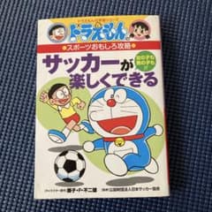 ドラえもん サッカーが楽しくできるのサムネイル